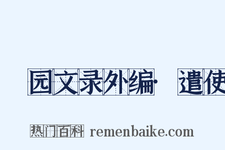 弢园文录外编·遣使是什么意思的图片